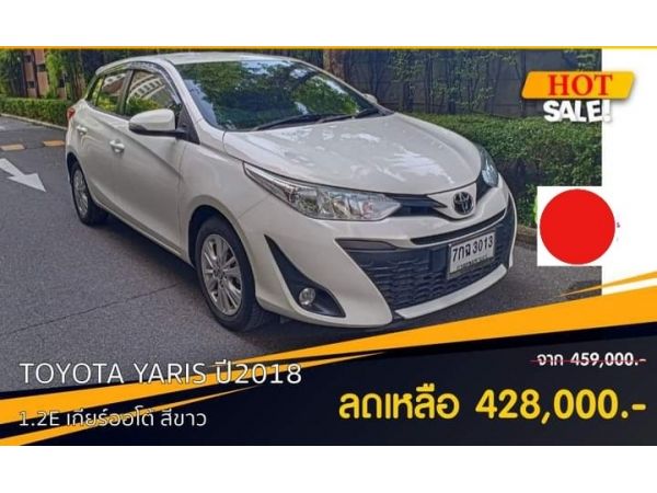 Toyota Yaris 1.2E  A/T  ปี2018 รูปที่ 0